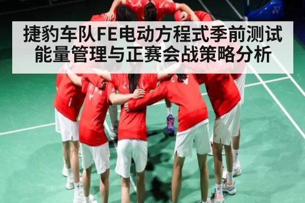 捷豹车队FE电动方程式季前测试能量管理与正赛会战策略分析（DOTA2）
