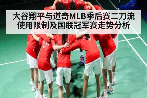 大谷翔平与道奇MLB季后赛二刀流使用限制及国联冠军赛走势分析（DOTA2）